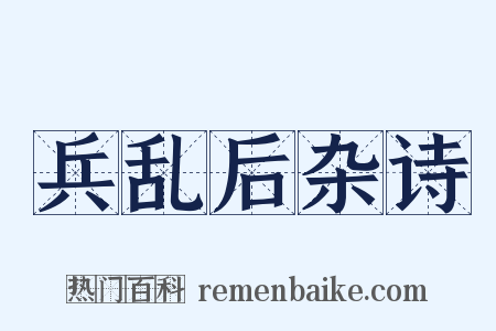 兵乱后杂诗是什么意思的图片